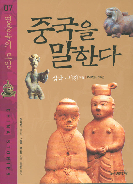 중국을 말한다 7: 영웅들의 모임