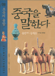 중국을 말한다 8: 초유의 융합
