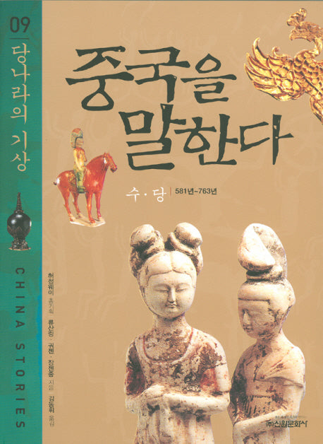 중국을 말한다 9: 당나라의 기상