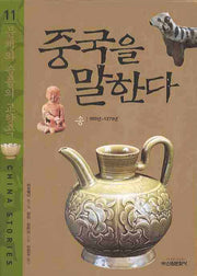 중국을 말한다 11: 문채와 슬픔의 교향곡
