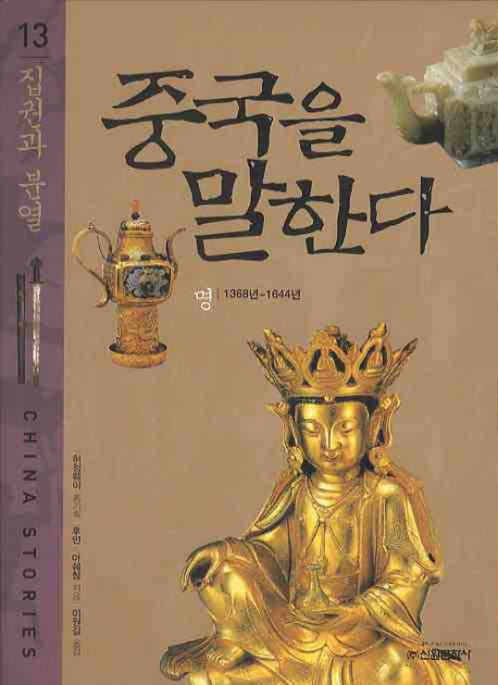 중국을 말한다 13: 집권과 분열