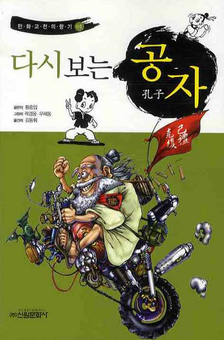 다시보는 공자(만화고전의향기 1)