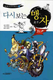 다시보는 맹자(만화고전의향기 2)