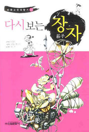 다시보는 장자(만화고전의 향기 3)