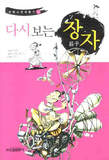 다시보는 장자(만화고전의 향기 3)