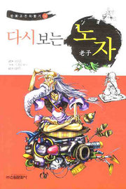 다시보는 노자(만화고전의 향기 4)