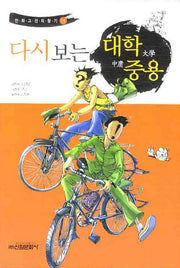 다시보는 대학중용(만화고전의 향기 5)