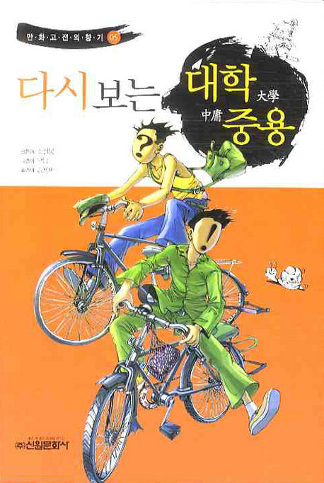 다시보는 대학중용(만화고전의 향기 5)