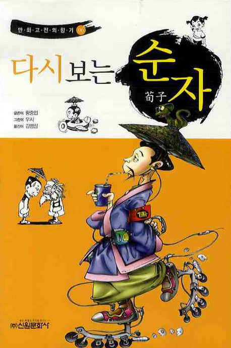다시보는 순자(만화고전의 향기 6)
