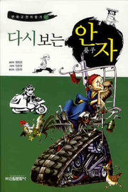 다시보는 안자(만화 고전의 향기 7)