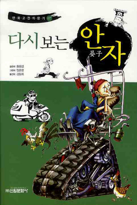 다시보는 안자(만화 고전의 향기 7)