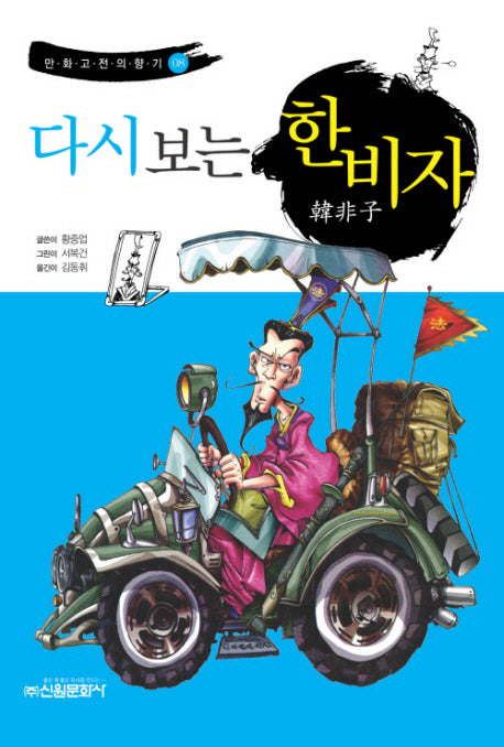 다시보는 한비자(만화고전의 향기 5)