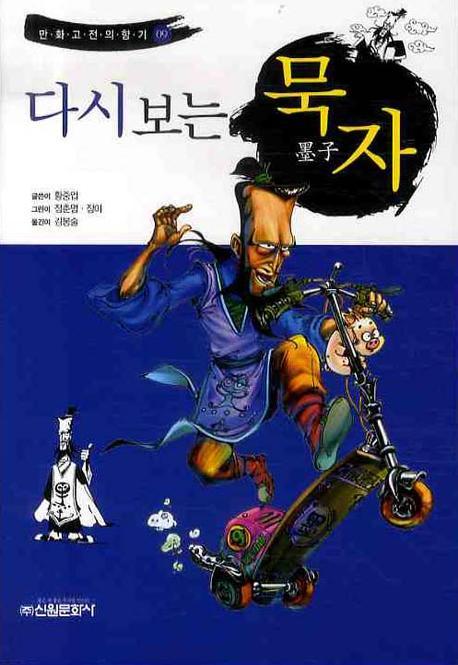 다시보는 묵자(만화고전의 향기 9)