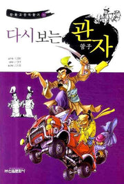 다시보는 관자(만화고전의 향기 10)