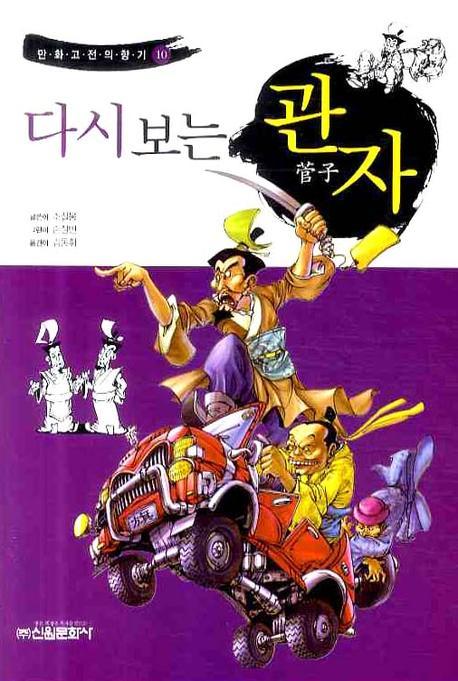 다시보는 관자(만화고전의 향기 10)