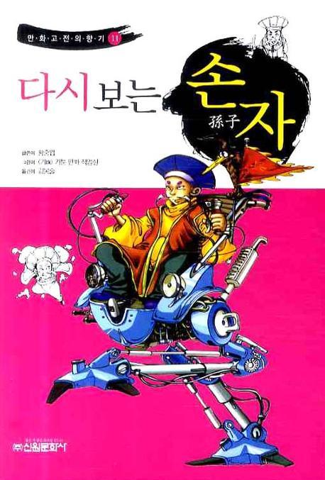 다시보는 손자(만화고전의 향기 11)