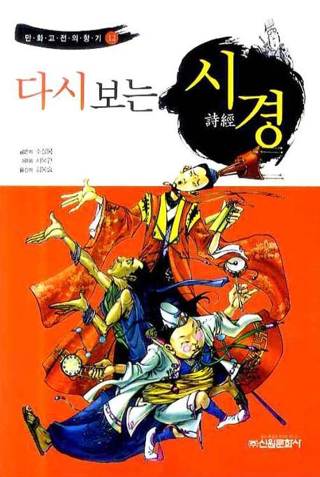 다시보는 시경(만화고전의 향기 12)