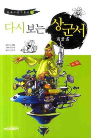 다시보는 상군서(만화고전의 향기 13)