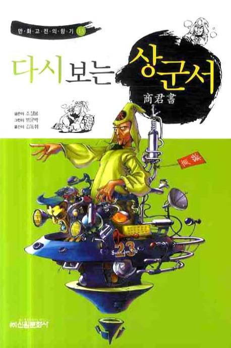 다시보는 상군서(만화고전의 향기 13)