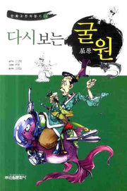 다시보는 굴원(만화고전의 향기 14)