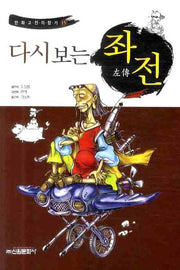 다시보는 좌전(만화고전의 향기 15)