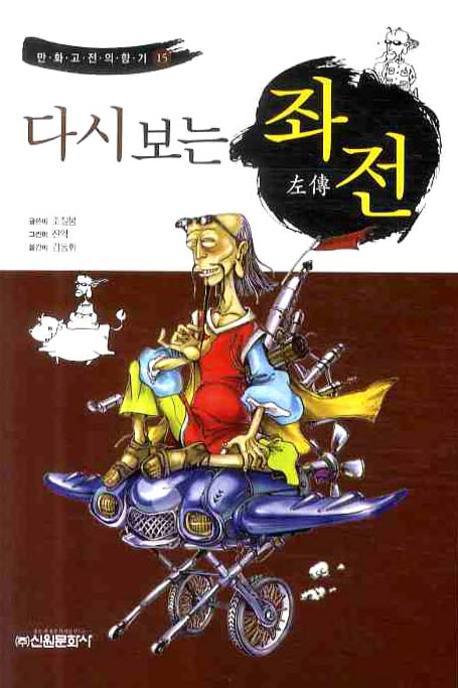 다시보는 좌전(만화고전의 향기 15)