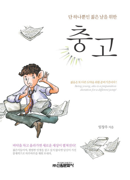 충고(단 하나뿐인 젊은 날을 위한)