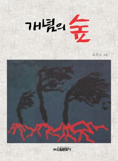 개념의 숲