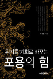 포용의 힘(위기를 기회로 바꾸는)