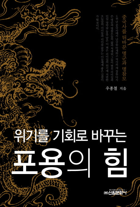 포용의 힘(위기를 기회로 바꾸는)