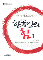 한국인의 힘 1(절망을 희망으로 바꾸는)