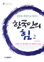 한국인의 힘 2(절망을 희망으로 바꾸는)