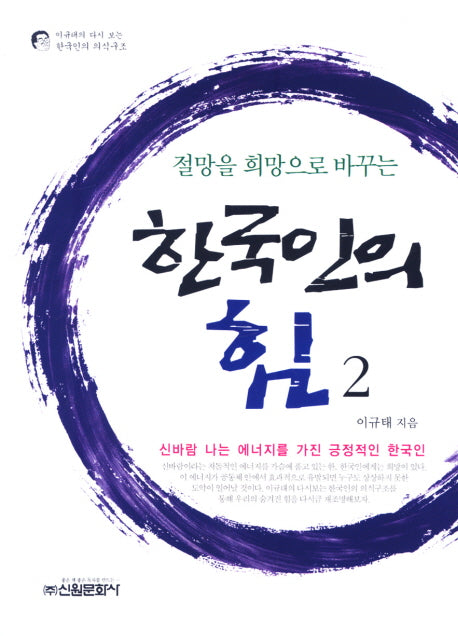 한국인의 힘 2(절망을 희망으로 바꾸는)