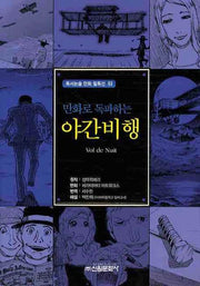 야간비행(만화로 독파하는)(독서논술 만화 필독선 02)