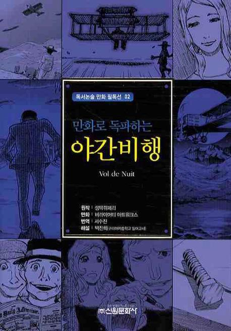 야간비행(만화로 독파하는)(독서논술 만화 필독선 02)