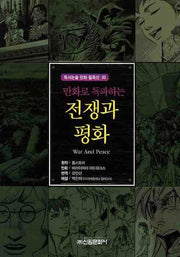 전쟁과 평화(만화로 독파하는)(독서논술 만화 필독선 03)