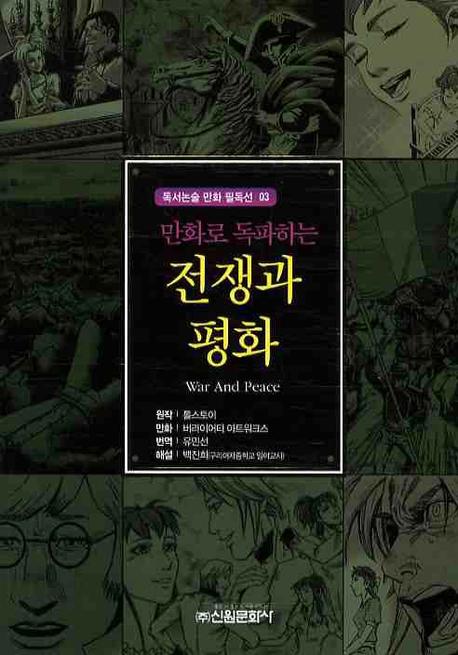 전쟁과 평화(만화로 독파하는)(독서논술 만화 필독선 03)