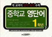 중학교 영단어 1학년 2