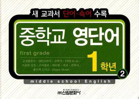 중학교 영단어 1학년 2