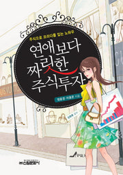 연애보다 짜릿한 주식투자