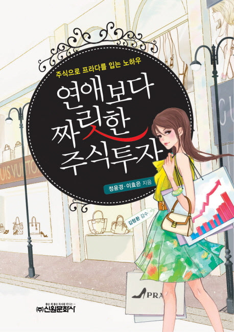 연애보다 짜릿한 주식투자
