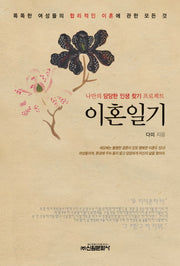 이혼일기
