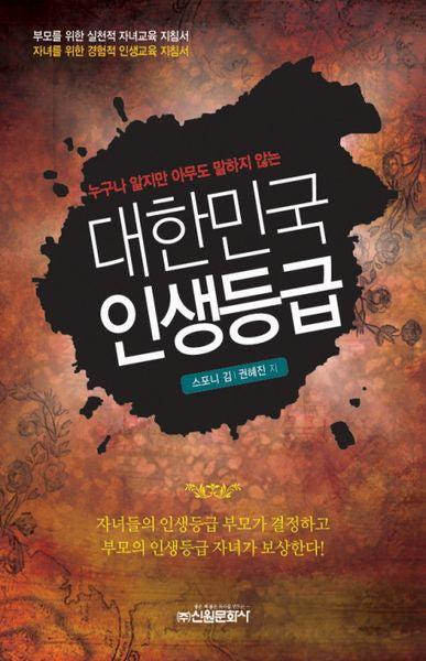 대한민국 인생등급(누구나 알지만 아무도 말하지 않는)