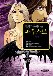 파우스트(만화로 독파하는)(독서논술 만화 필독선 06)