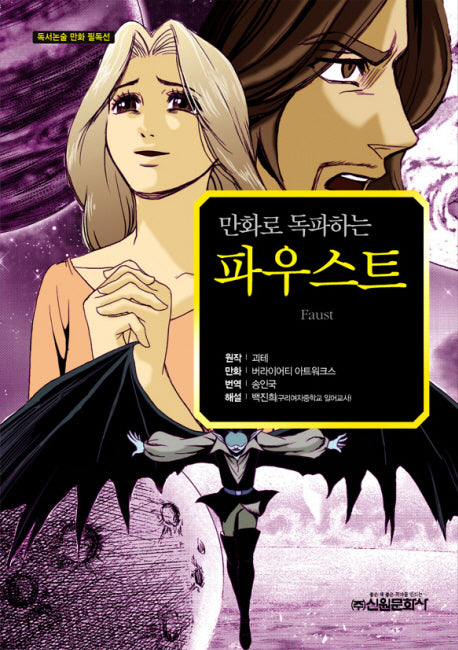 파우스트(만화로 독파하는)(독서논술 만화 필독선 06)