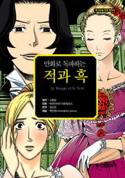 적과 흑(만화로 독파하는)(독서논술 만화 필독선 07)