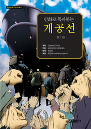 게공선(만화로 독파하는)(독서논술 만화 필독선 10)