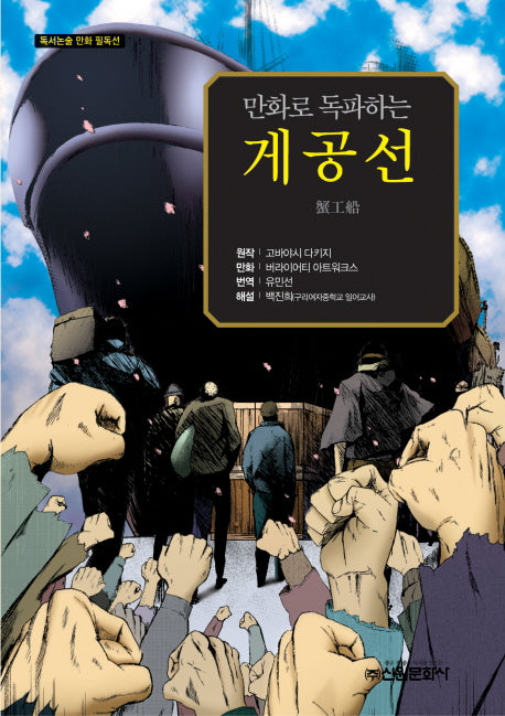 게공선(만화로 독파하는)(독서논술 만화 필독선 10)
