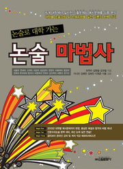 논술 마법사(논술로 대학가는)