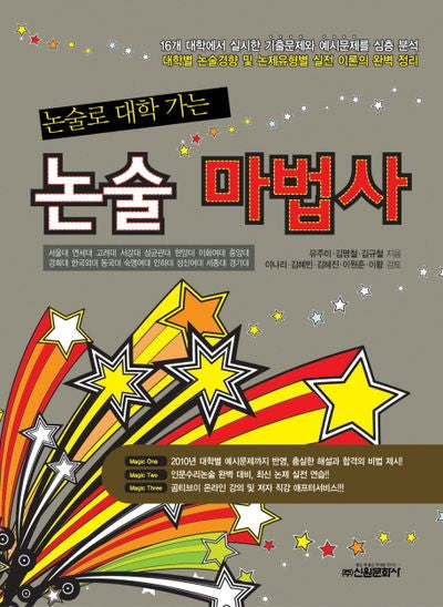 논술 마법사(논술로 대학가는)